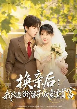 换亲后:我改造街溜子成宠妻首富