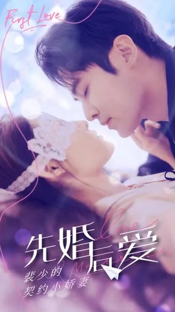 先婚后爱:裴少的契约小娇妻