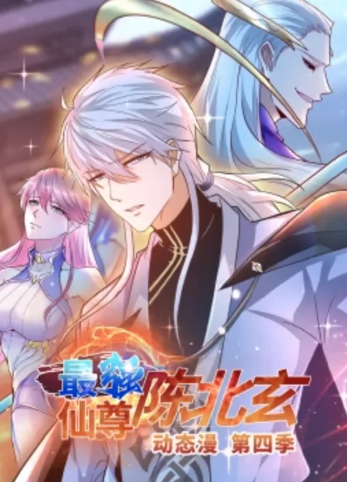 最强仙尊陈北玄第四季动态漫