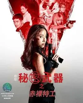 泰版赤裸特工之秘密武器