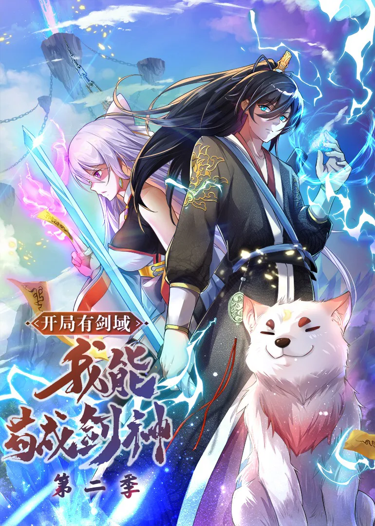 开局有剑域,我能苟成剑神第二季动态漫