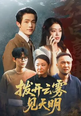 拨开云雾见天明