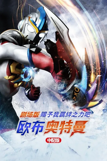 欧布奥特曼剧场版：赐予我羁绊之力吧! 中配版