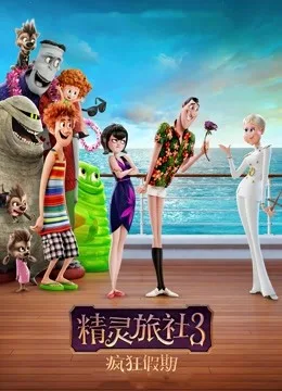 精灵旅社3：疯狂假期国语