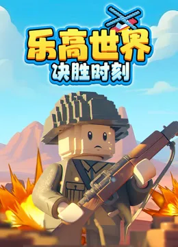 乐高世界:决胜时刻
