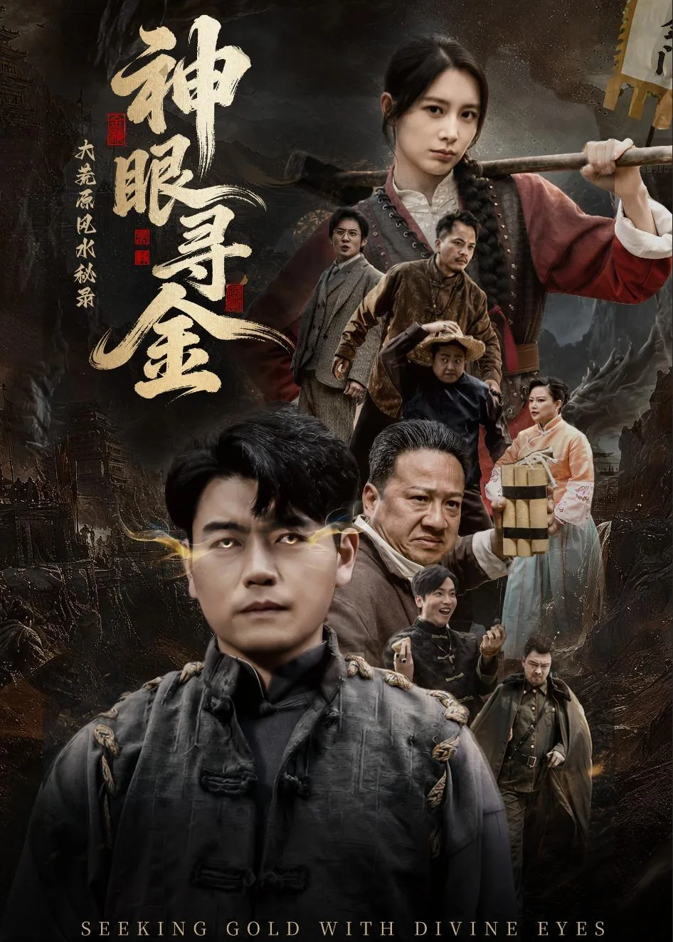 大荒原风水秘录：神眼寻金