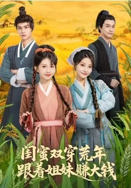 闺蜜双穿荒年,跟着姐妹赚大钱