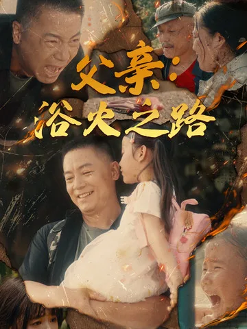 父亲:浴火之路父亲的名义