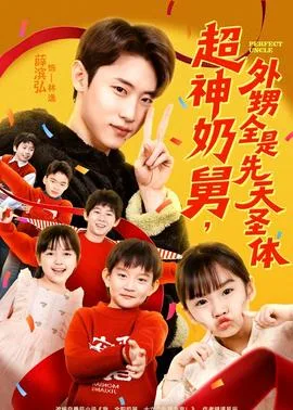 超神奶舅，外甥全是先天圣体