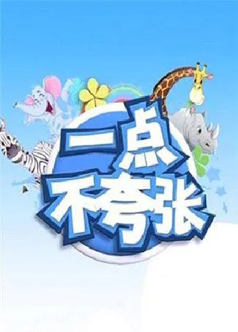 一点不夸张2014