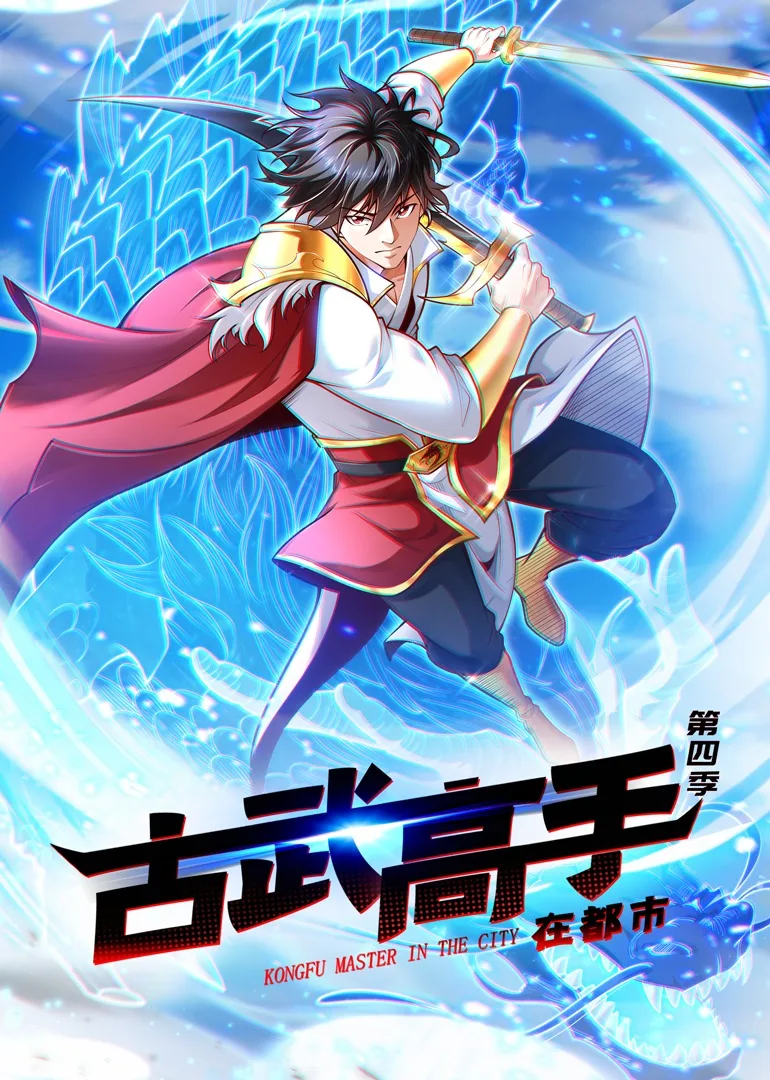 古武高手在都市第四季动态漫