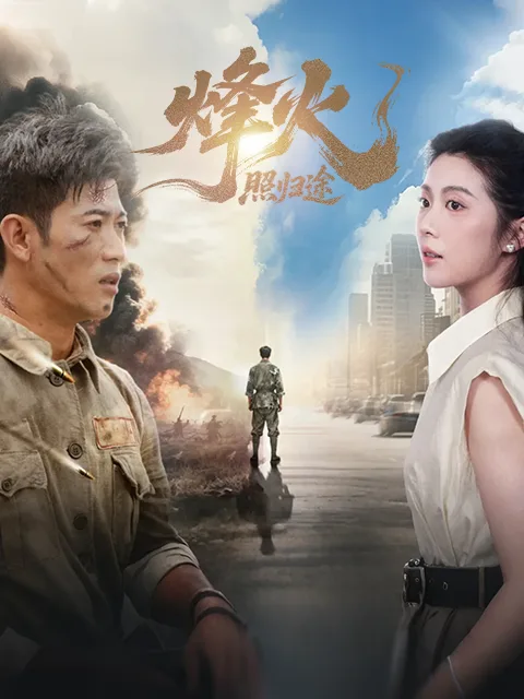 烽火照归途