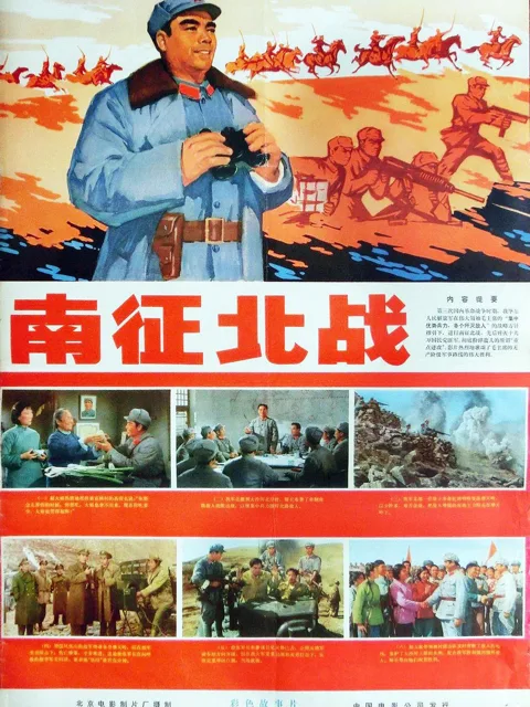 南征北战