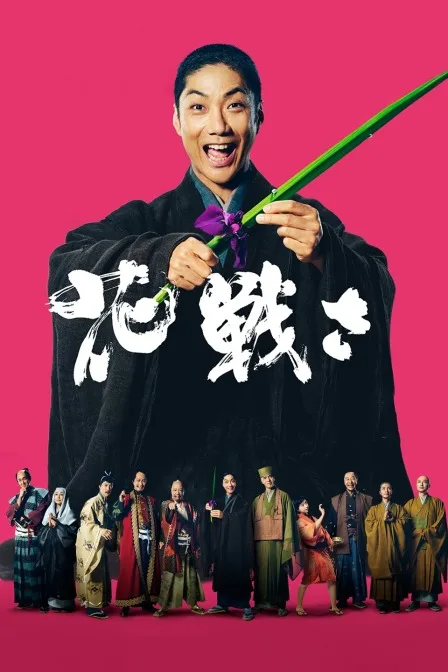 花战