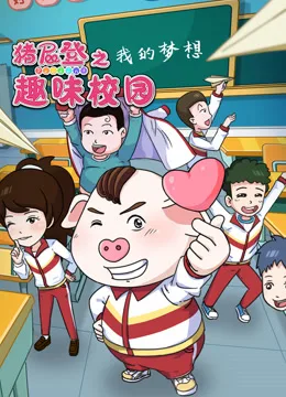 猪屁登之趣味校园