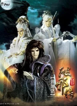 霹雳天命之战祸邪神II破邪传 中国语