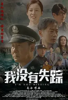 我没有失踪
