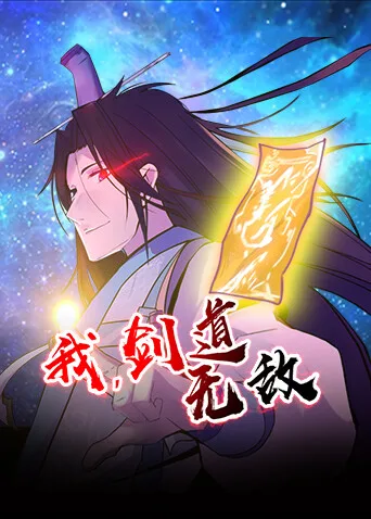 我,剑道无敌