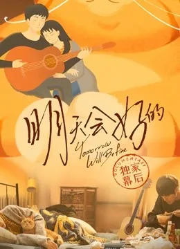 明天会好的 独家幕后