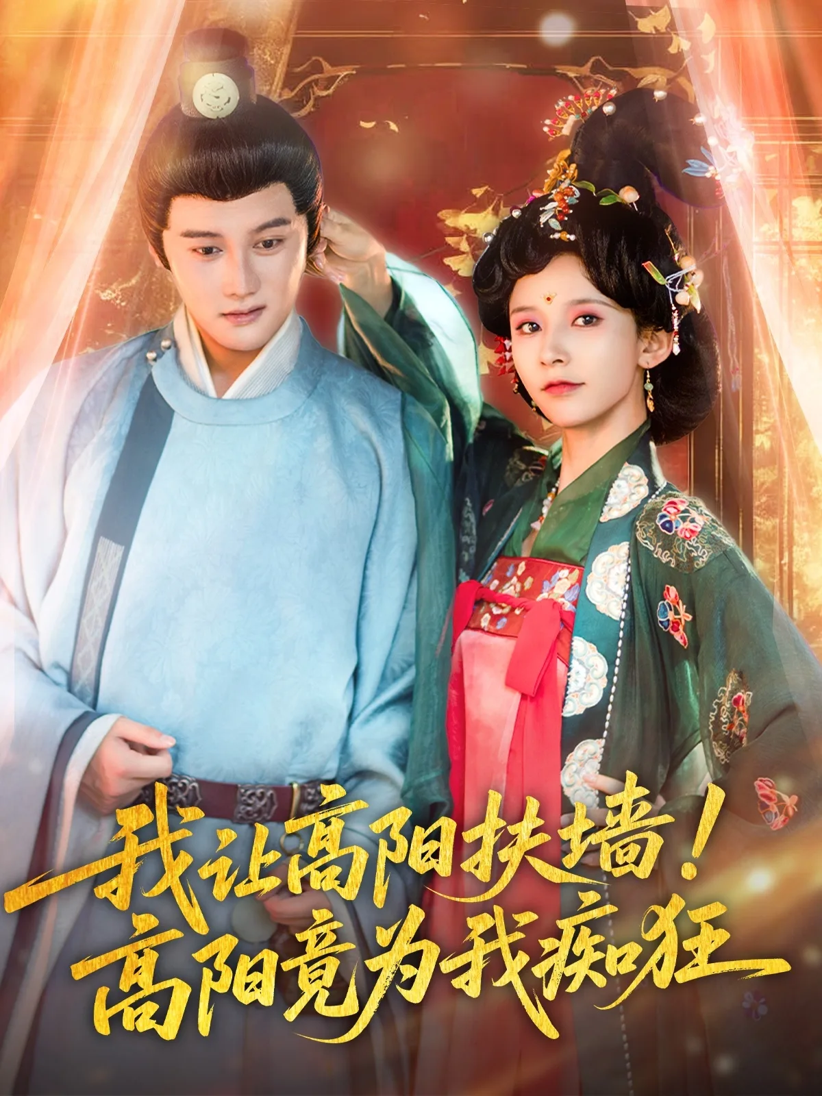 我让高阳扶墙!高阳竟为我痴狂