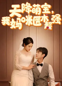 天降萌宝,我妈咪医术超强
