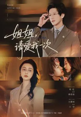 姐姐，请爱我一次
