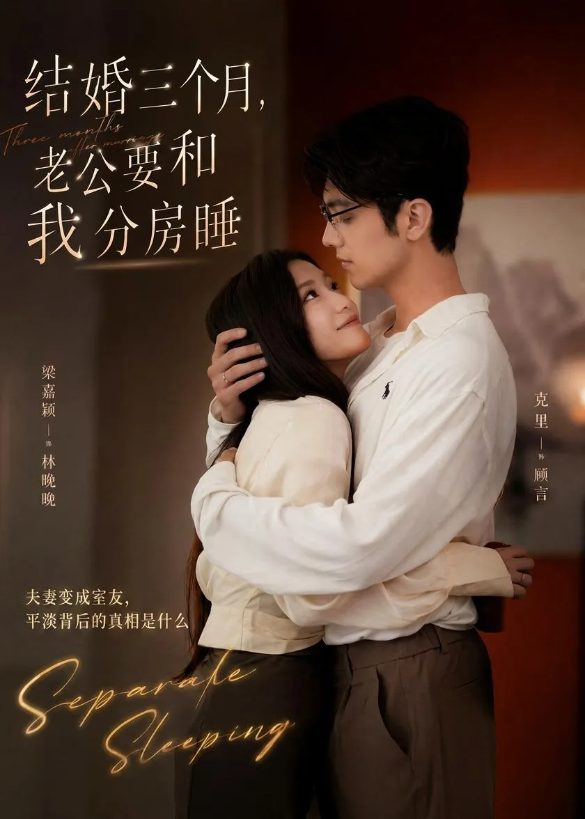 结婚三个月，老公要和我分房睡