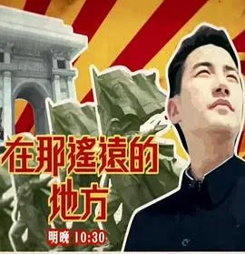 在那遥远的地方
