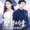 替身娇妻:总裁追妻如命 女扮男装后总裁念念不忘