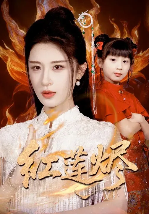 红莲烬