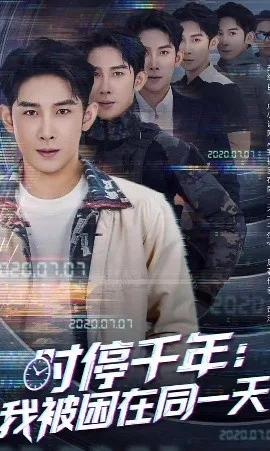 时停千年:我被困在同一天