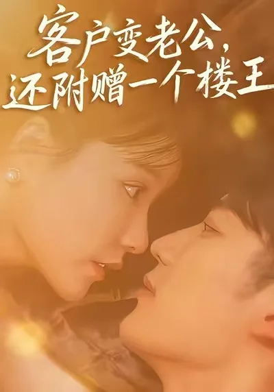 客户变老公，还附赠一个楼王