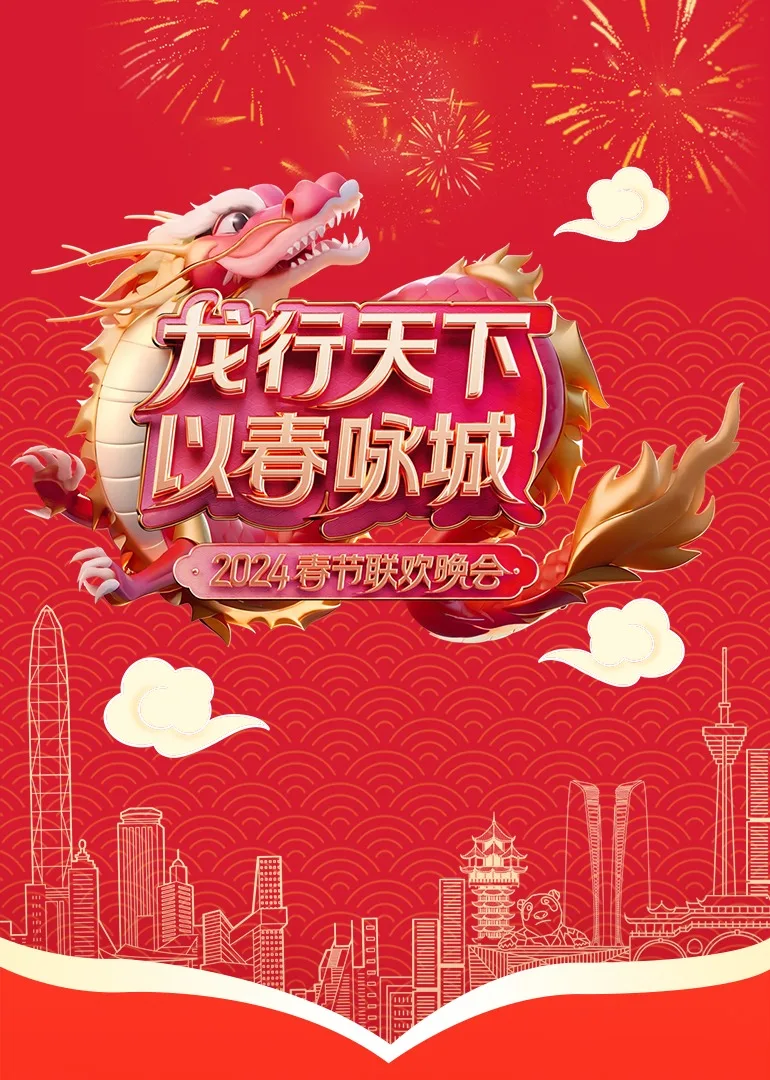 《龙行天下以春咏城》2024深蓉城市春晚