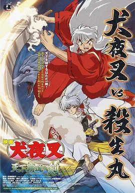 犬夜叉:天下霸道之剑