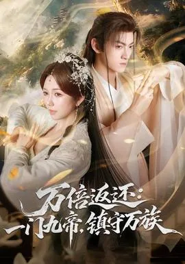 万倍返还:一门九帝,镇守万族