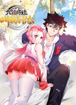 九位师娘,叫我别怂动态漫画