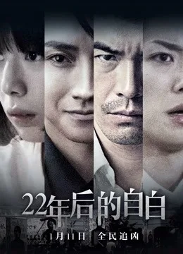 22年后的自白国语