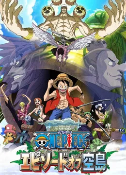 海贼王 TV特别篇 空岛之章