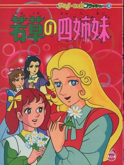 小妇人（中配）