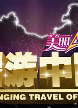 唱游中国