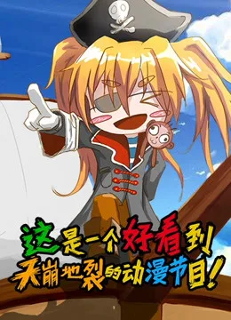 这是一个好看到天崩地裂的动漫节目第一季