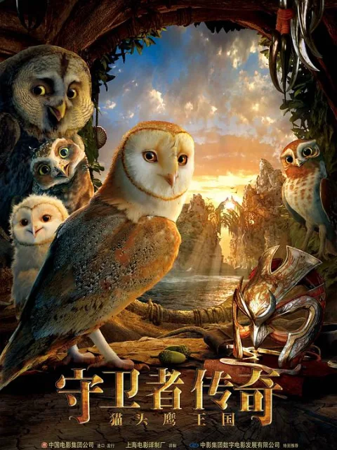猫头鹰王国:守卫者传奇