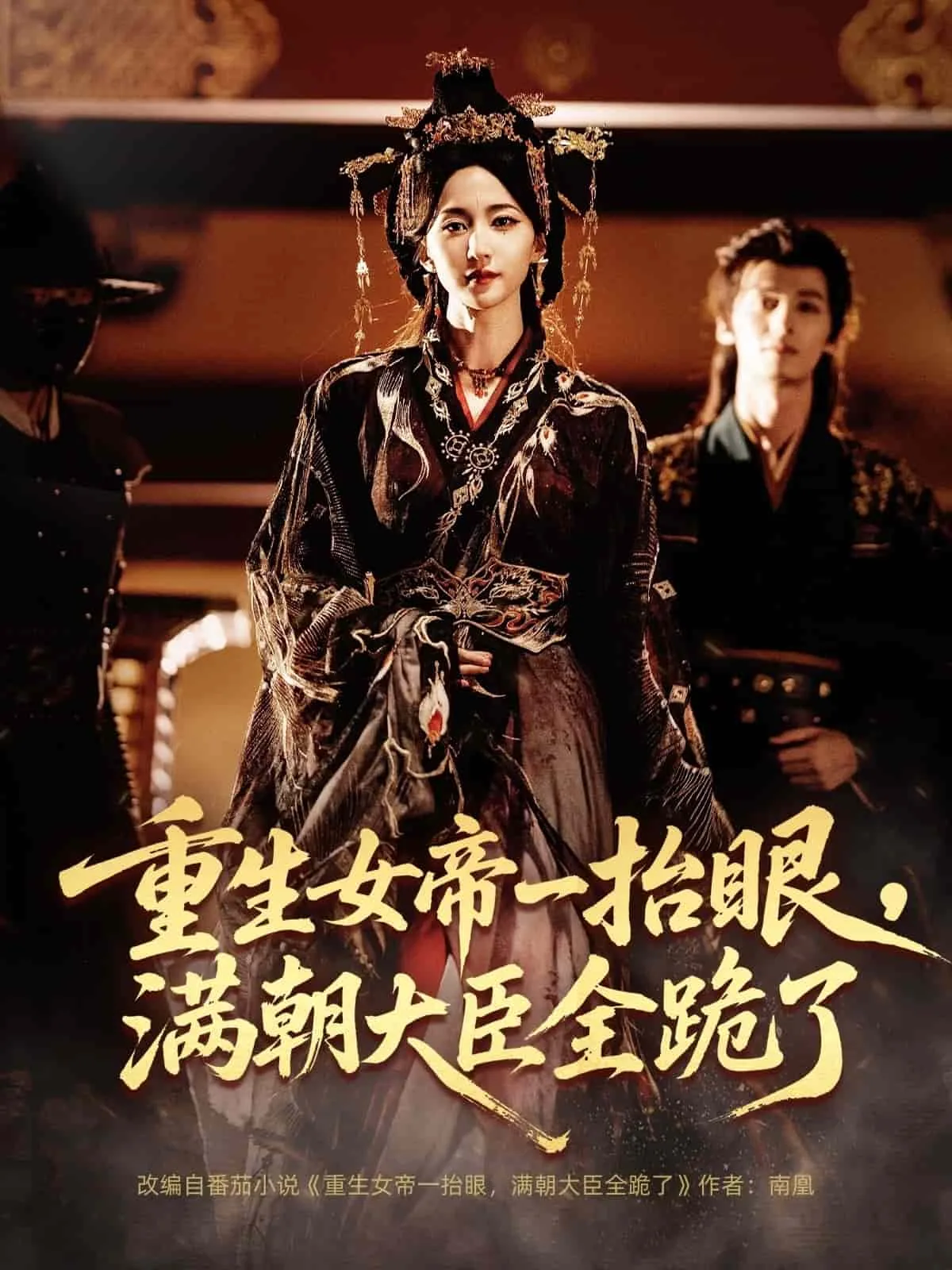 重生女帝一抬眼,满朝大臣全跪了