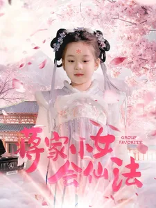 蒋家小女会仙法