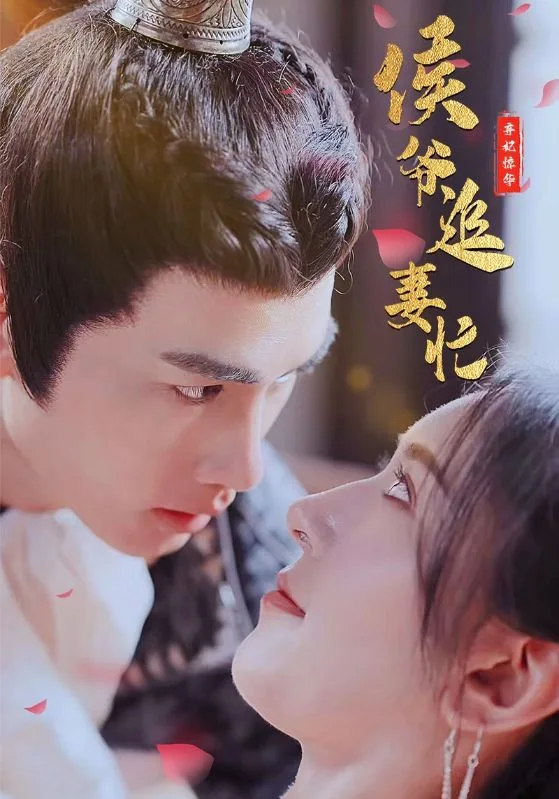 弃妃惊华:侯爷追妻忙