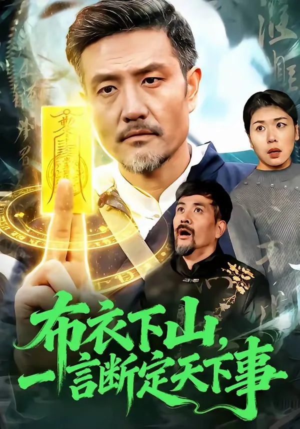 布衣下山，一言断定天下事