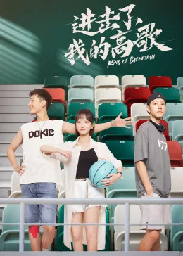 进击了,我的高歌