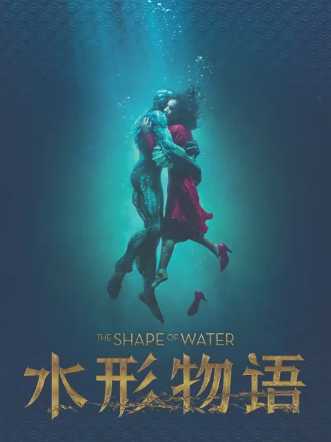 水形物语