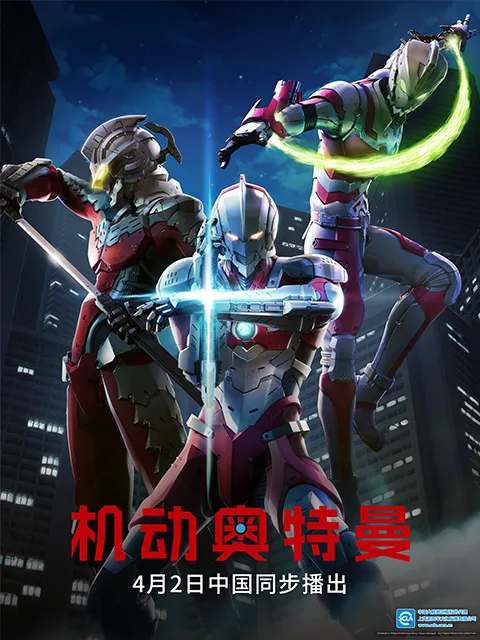 ULTRAMAN机动奥特曼终章（中配）