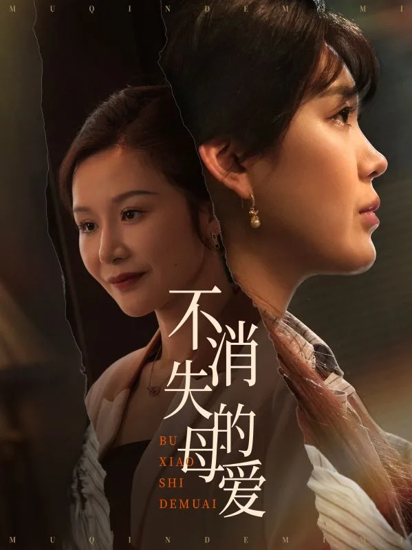 不消失的母爱